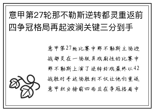 意甲第27轮那不勒斯逆转都灵重返前四争冠格局再起波澜关键三分到手 意甲第27轮那不勒斯逆转都灵重返前四争冠格局再起波澜关键三分到手
