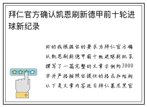 拜仁官方确认凯恩刷新德甲前十轮进球新纪录 拜仁官方确认凯恩刷新德甲前十轮进球新纪录