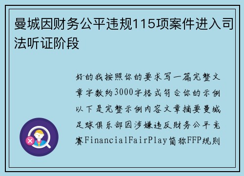 曼城因财务公平违规115项案件进入司法听证阶段 曼城因财务公平违规115项案件进入司法听证阶段