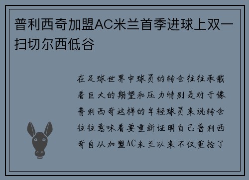 普利西奇加盟AC米兰首季进球上双一扫切尔西低谷