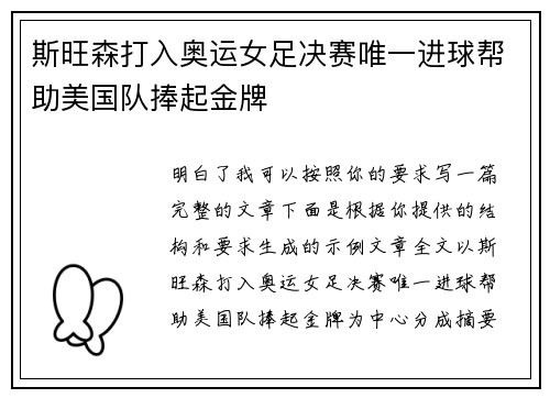 斯旺森打入奥运女足决赛唯一进球帮助美国队捧起金牌 斯旺森打入奥运女足决赛唯一进球帮助美国队捧起金牌