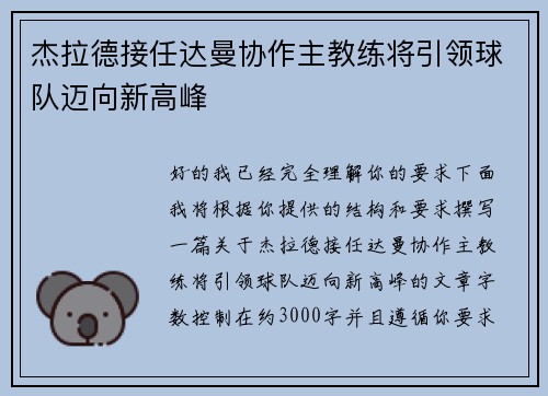杰拉德接任达曼协作主教练将引领球队迈向新高峰