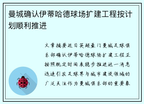 曼城确认伊蒂哈德球场扩建工程按计划顺利推进