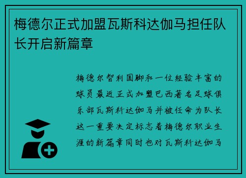 梅德尔正式加盟瓦斯科达伽马担任队长开启新篇章 梅德尔正式加盟瓦斯科达伽马担任队长开启新篇章