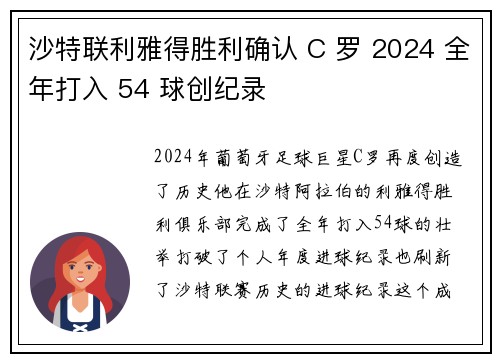 沙特联利雅得胜利确认 C 罗 2024 全年打入 54 球创纪录 沙特联利雅得胜利确认 C 罗 2024 全年打入 54 球创纪录