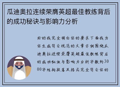 瓜迪奥拉连续荣膺英超最佳教练背后的成功秘诀与影响力分析 瓜迪奥拉连续荣膺英超最佳教练背后的成功秘诀与影响力分析
