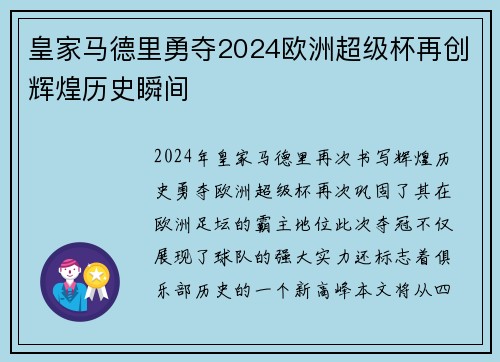 皇家马德里勇夺2024欧洲超级杯再创辉煌历史瞬间