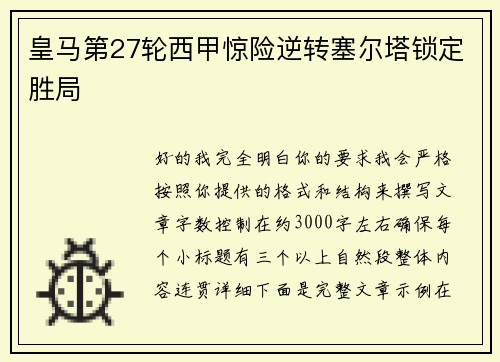 皇马第27轮西甲惊险逆转塞尔塔锁定胜局