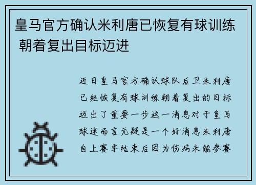 皇马官方确认米利唐已恢复有球训练 朝着复出目标迈进 皇马官方确认米利唐已恢复有球训练 朝着复出目标迈进