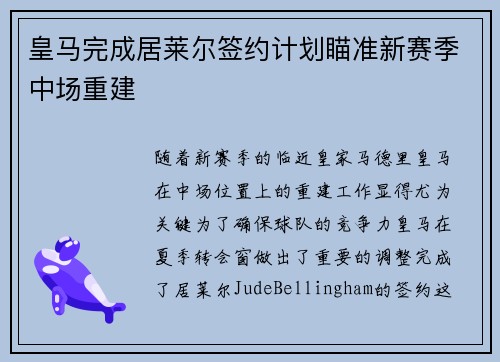 皇马完成居莱尔签约计划瞄准新赛季中场重建 皇马完成居莱尔签约计划瞄准新赛季中场重建