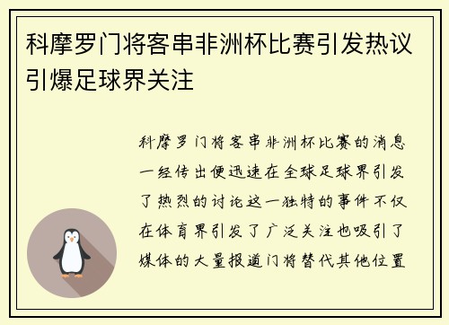 科摩罗门将客串非洲杯比赛引发热议引爆足球界关注 科摩罗门将客串非洲杯比赛引发热议引爆足球界关注