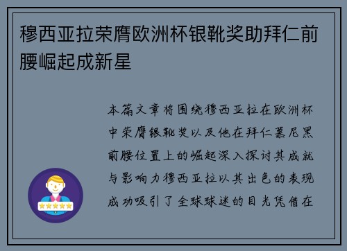 穆西亚拉荣膺欧洲杯银靴奖助拜仁前腰崛起成新星 穆西亚拉荣膺欧洲杯银靴奖助拜仁前腰崛起成新星