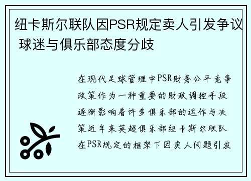 纽卡斯尔联队因PSR规定卖人引发争议 球迷与俱乐部态度分歧 纽卡斯尔联队因PSR规定卖人引发争议 球迷与俱乐部态度分歧