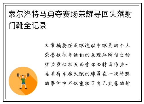 索尔洛特马勇夺赛场荣耀寻回失落射门靴全记录 索尔洛特马勇夺赛场荣耀寻回失落射门靴全记录