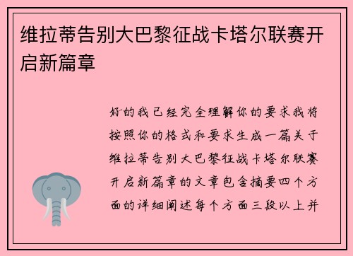 维拉蒂告别大巴黎征战卡塔尔联赛开启新篇章