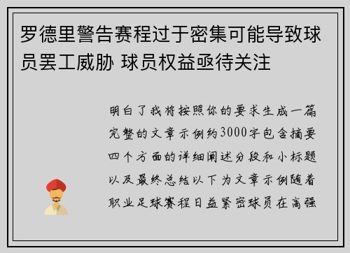 罗德里警告赛程过于密集可能导致球员罢工威胁 球员权益亟待关注