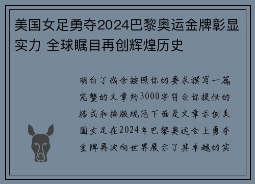 美国女足勇夺2024巴黎奥运金牌彰显实力 全球瞩目再创辉煌历史