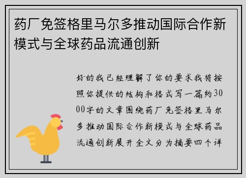 药厂免签格里马尔多推动国际合作新模式与全球药品流通创新