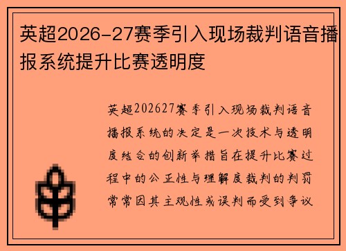 英超2026-27赛季引入现场裁判语音播报系统提升比赛透明度 英超2026-27赛季引入现场裁判语音播报系统提升比赛透明度