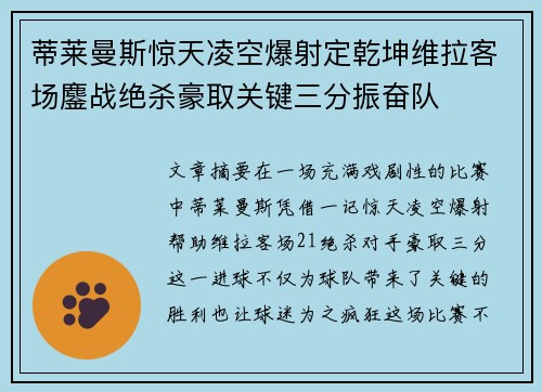 蒂莱曼斯惊天凌空爆射定乾坤维拉客场鏖战绝杀豪取关键三分振奋队