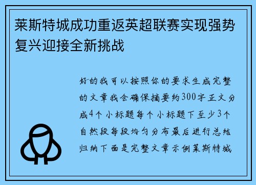 莱斯特城成功重返英超联赛实现强势复兴迎接全新挑战