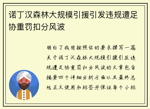 诺丁汉森林大规模引援引发违规遭足协重罚扣分风波 诺丁汉森林大规模引援引发违规遭足协重罚扣分风波