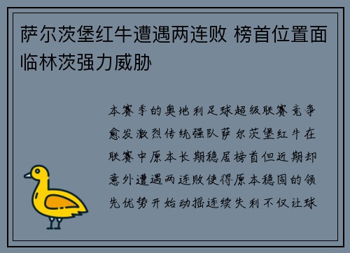 萨尔茨堡红牛遭遇两连败 榜首位置面临林茨强力威胁