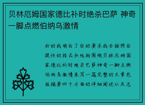 贝林厄姆国家德比补时绝杀巴萨 神奇一脚点燃伯纳乌激情 贝林厄姆国家德比补时绝杀巴萨 神奇一脚点燃伯纳乌激情