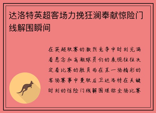 达洛特英超客场力挽狂澜奉献惊险门线解围瞬间 达洛特英超客场力挽狂澜奉献惊险门线解围瞬间
