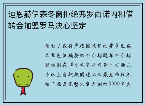 迪恩赫伊森冬窗拒绝弗罗西诺内租借转会加盟罗马决心坚定