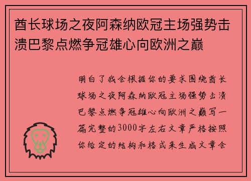 酋长球场之夜阿森纳欧冠主场强势击溃巴黎点燃争冠雄心向欧洲之巅