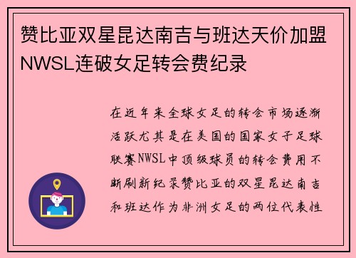 赞比亚双星昆达南吉与班达天价加盟NWSL连破女足转会费纪录 赞比亚双星昆达南吉与班达天价加盟NWSL连破女足转会费纪录