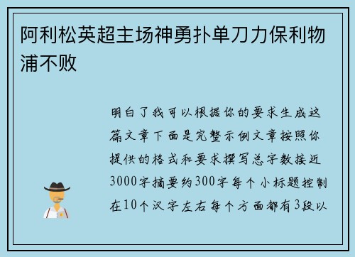 阿利松英超主场神勇扑单刀力保利物浦不败 阿利松英超主场神勇扑单刀力保利物浦不败