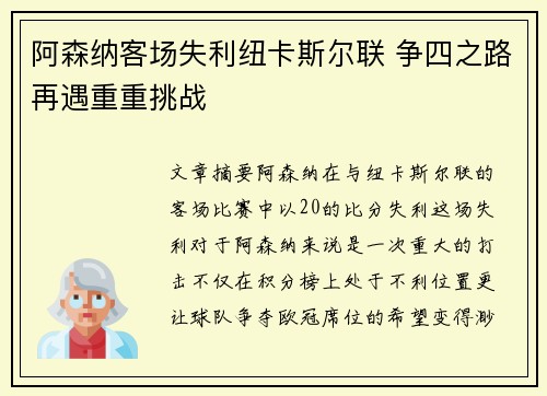 阿森纳客场失利纽卡斯尔联 争四之路再遇重重挑战 阿森纳客场失利纽卡斯尔联 争四之路再遇重重挑战