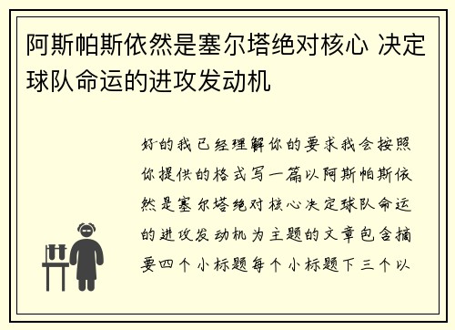阿斯帕斯依然是塞尔塔绝对核心 决定球队命运的进攻发动机