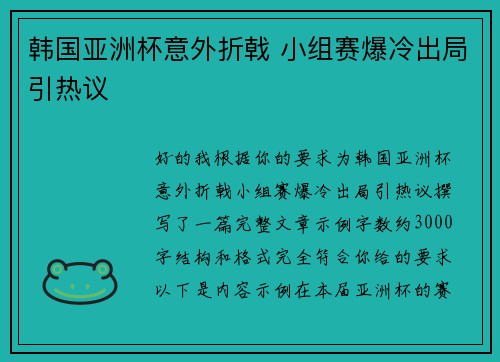 韩国亚洲杯意外折戟 小组赛爆冷出局引热议 韩国亚洲杯意外折戟 小组赛爆冷出局引热议