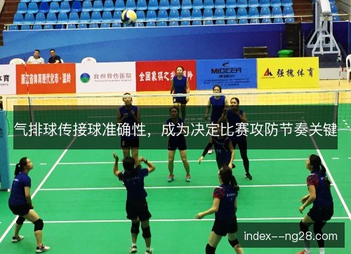气排球传接球准确性，成为决定比赛攻防节奏关键