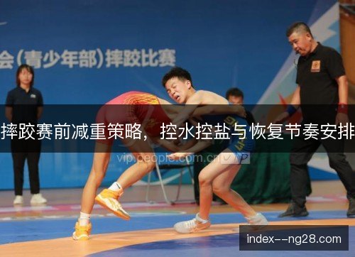 摔跤赛前减重策略，控水控盐与恢复节奏安排