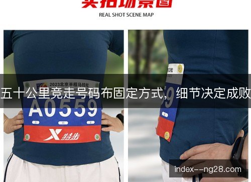 五十公里竞走号码布固定方式，细节决定成败