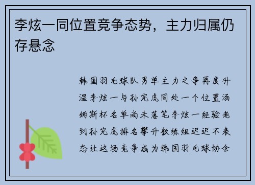 李炫一同位置竞争态势，主力归属仍存悬念