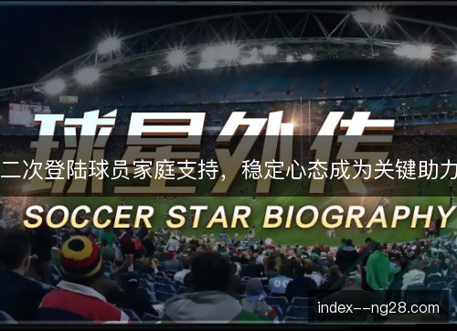 二次登陆球员家庭支持，稳定心态成为关键助力